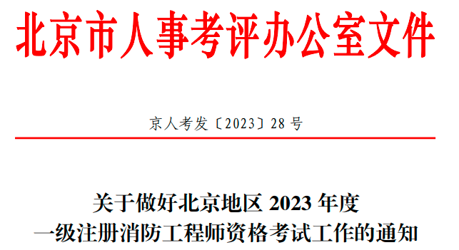 2023年北京一级消防工火狐电竞程师考试考务工作通知