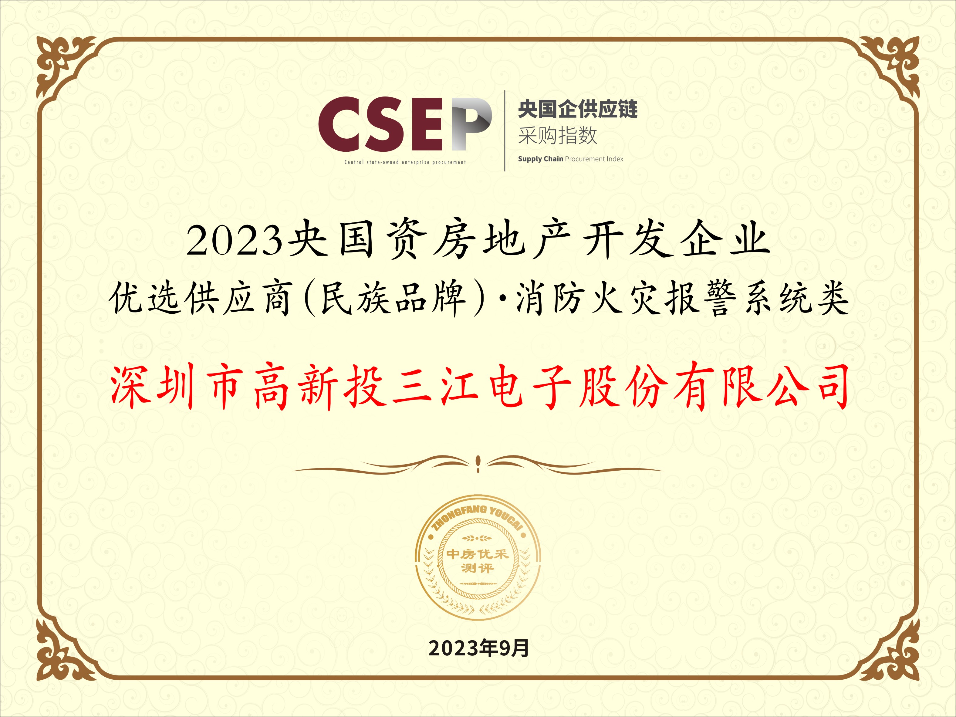 三江电子入选“2023央国资房地产开发企业优选供应商（民族品牌）·消防火灾报警系统类”